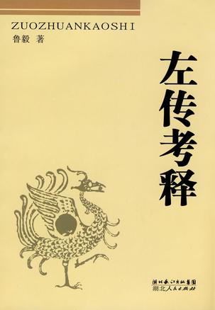 左传考释