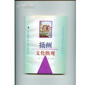 扬州文化概观