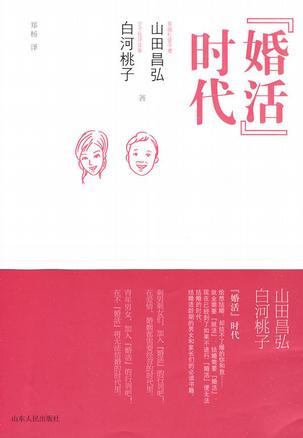 “婚活”时代