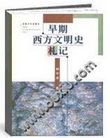 早期西方文明史札记