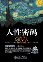 人性密码