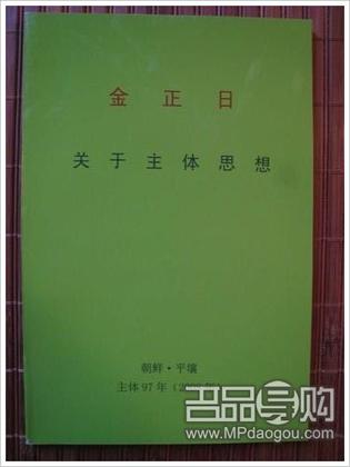 金正日 关于主体思想 金正日 关于主体思想
