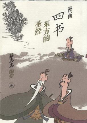 漫画四书 东方的圣经