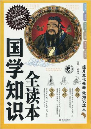 国学知识全读本