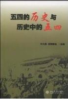 五四的历史与历史中的五四