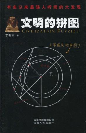 文明的拼图