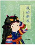 我的新衣