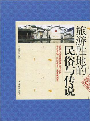旅游胜地的民俗与传说