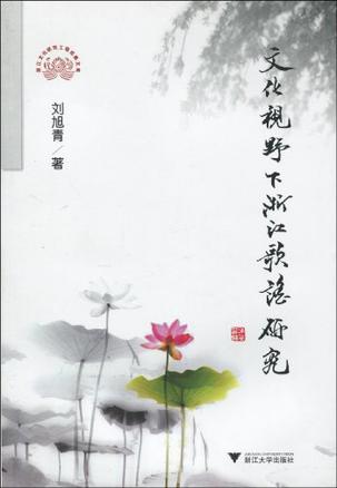 文化视野下浙江歌谣研究