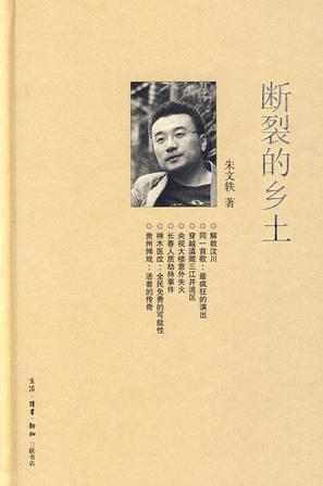 断裂的乡土