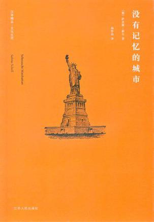 没有记忆的城市