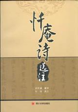 忏庵诗选注