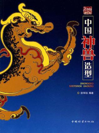 中国神兽造型
