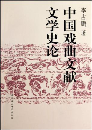 中国戏曲文献文学史论