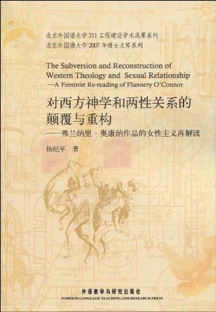对西方神学和两性关系的颠覆与重构