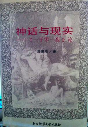 神话与现实