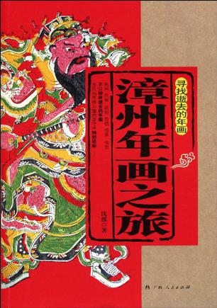 寻找逝去的年画 漳州年画之旅