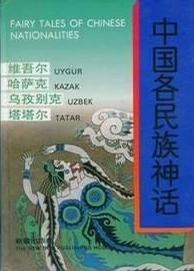 中国各民族神话：维吾尔、哈萨克、乌孜别克、塔塔尔