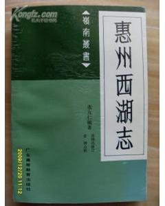 惠州西湖志