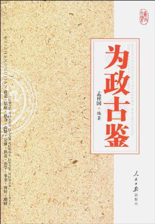 为政古鉴