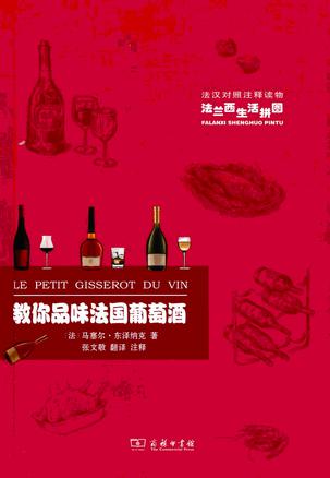 教你品味法国葡萄酒