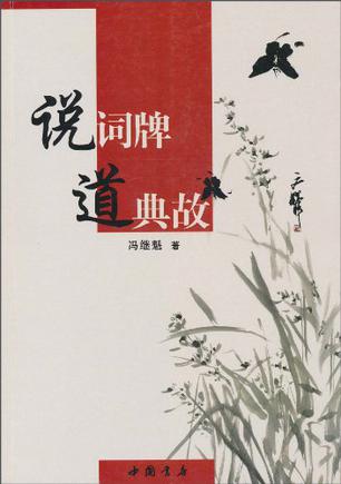 说词牌道典故