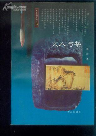 文人与茶
