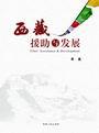 西藏援助与发展