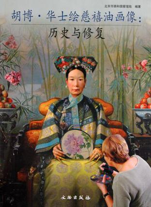 胡博·华士绘慈禧油画像