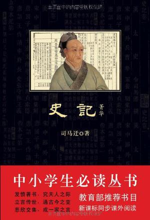 史记菁华