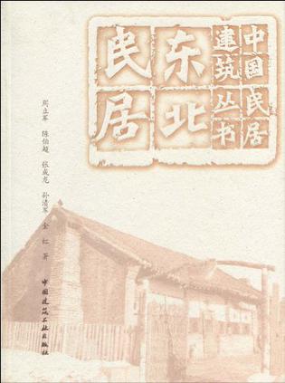 东北民居