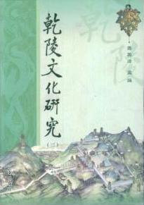 乾陵文化研究（三）