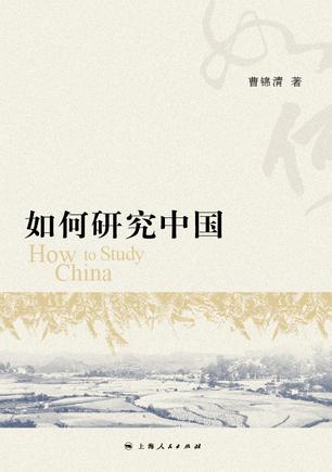 如何研究中国