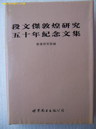 段文杰敦煌研究五十年纪念文集