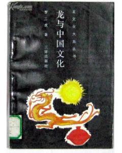 龙与中国文化