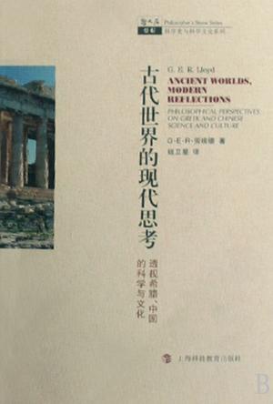 古代世界的现代思考