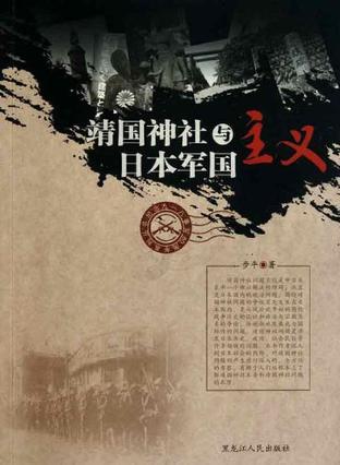 靖国神社与日本军国主义
