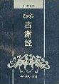 古谢经