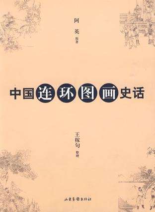 中国连环图画史话