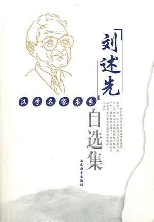 刘述先自选集