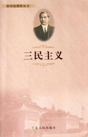 三民主义