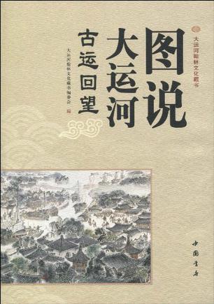 图说大运河