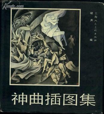 神曲插图集