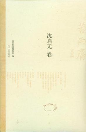沈启无卷