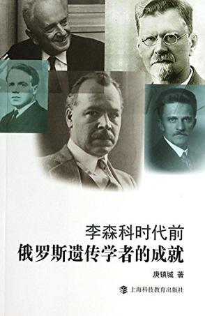 李森科时代前俄罗斯遗传学者的成就