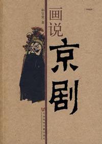 画说京剧