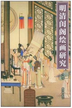 明清闺阁绘画研究