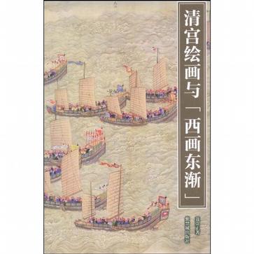 清宫绘画与西画东渐 清宫绘画与西画东渐
