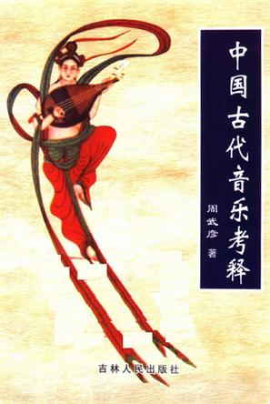 中国古代音乐考释