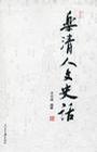 乐清人文史话